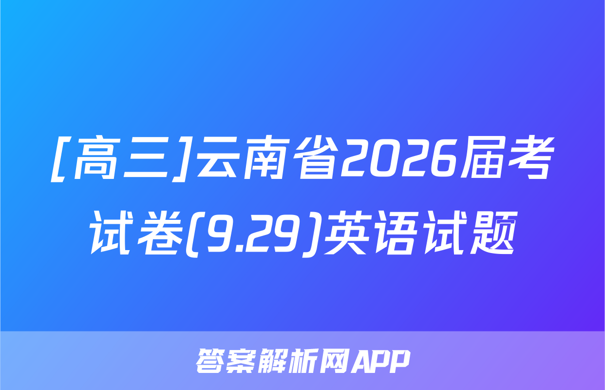 [高三]云南省2026届考试卷(9.29)英语试题