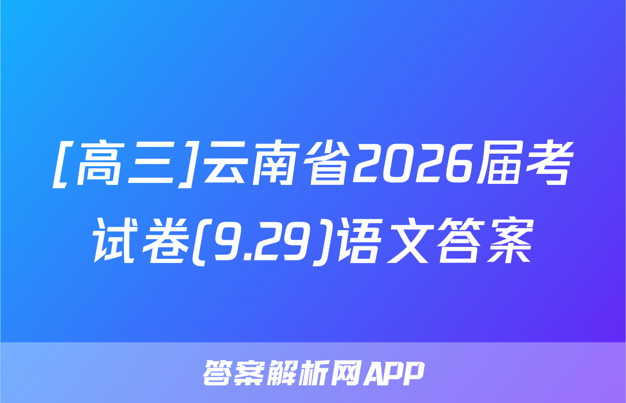 [高三]云南省2026届考试卷(9.29)语文答案
