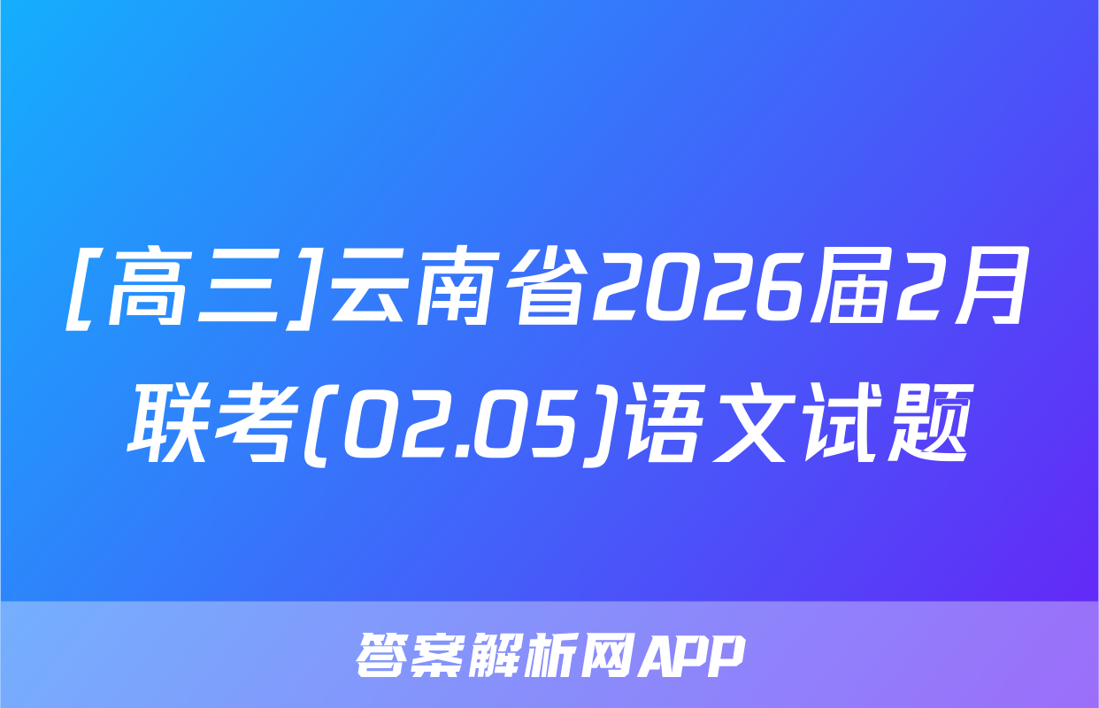 [高三]云南省2026届2月联考(02.05)语文试题