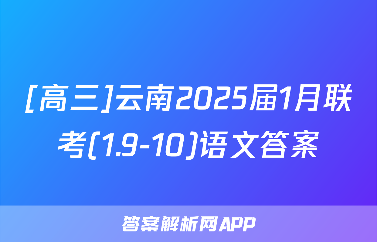 [高三]云南2025届1月联考(1.9-10)语文答案