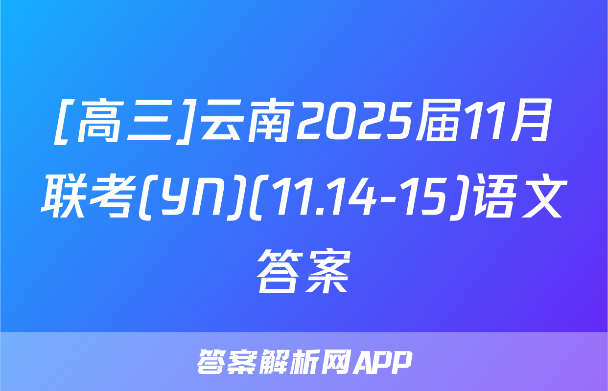 [高三]云南2025届11月联考(YN)(11.14-15)语文答案