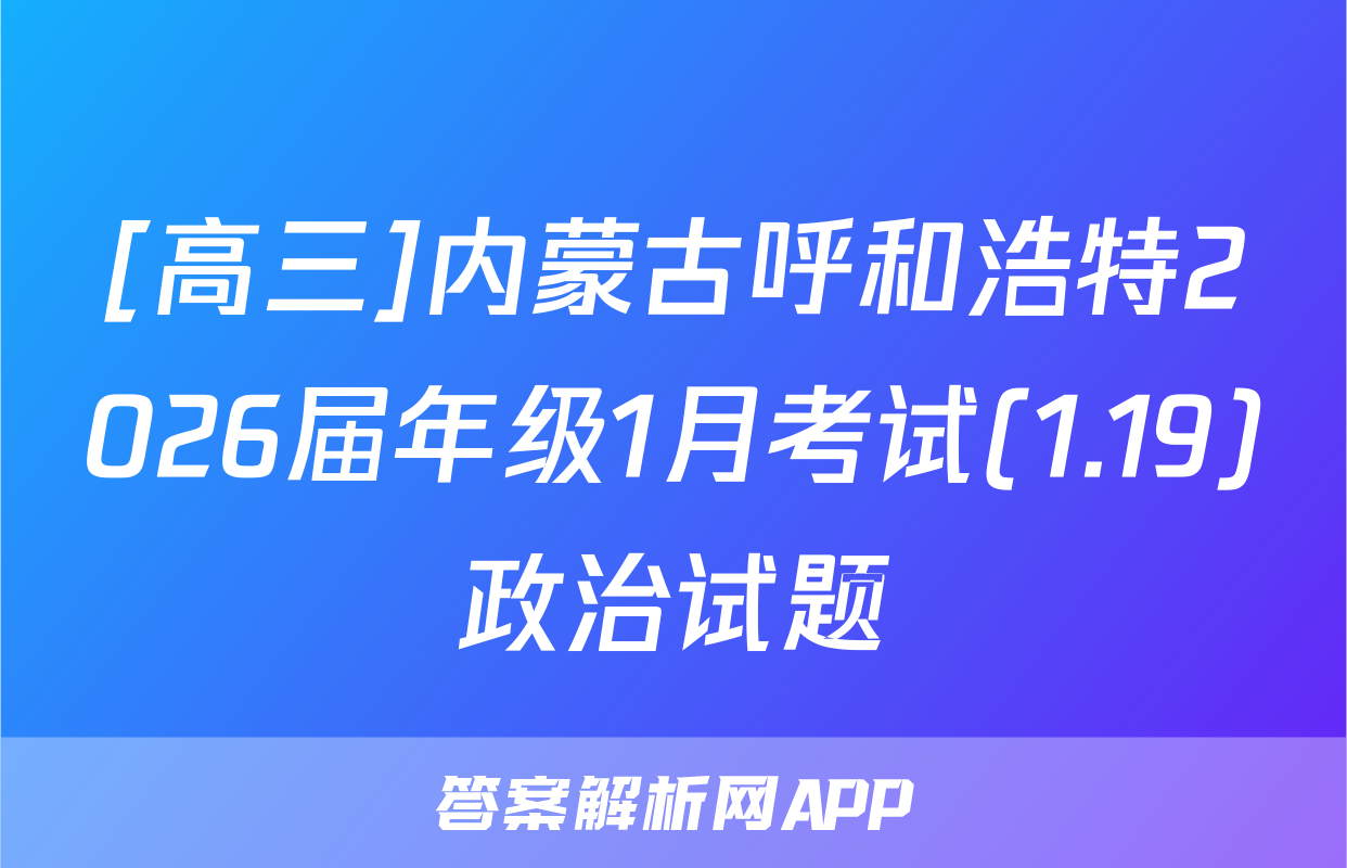 [高三]内蒙古呼和浩特2026届年级1月考试(1.19)政治试题