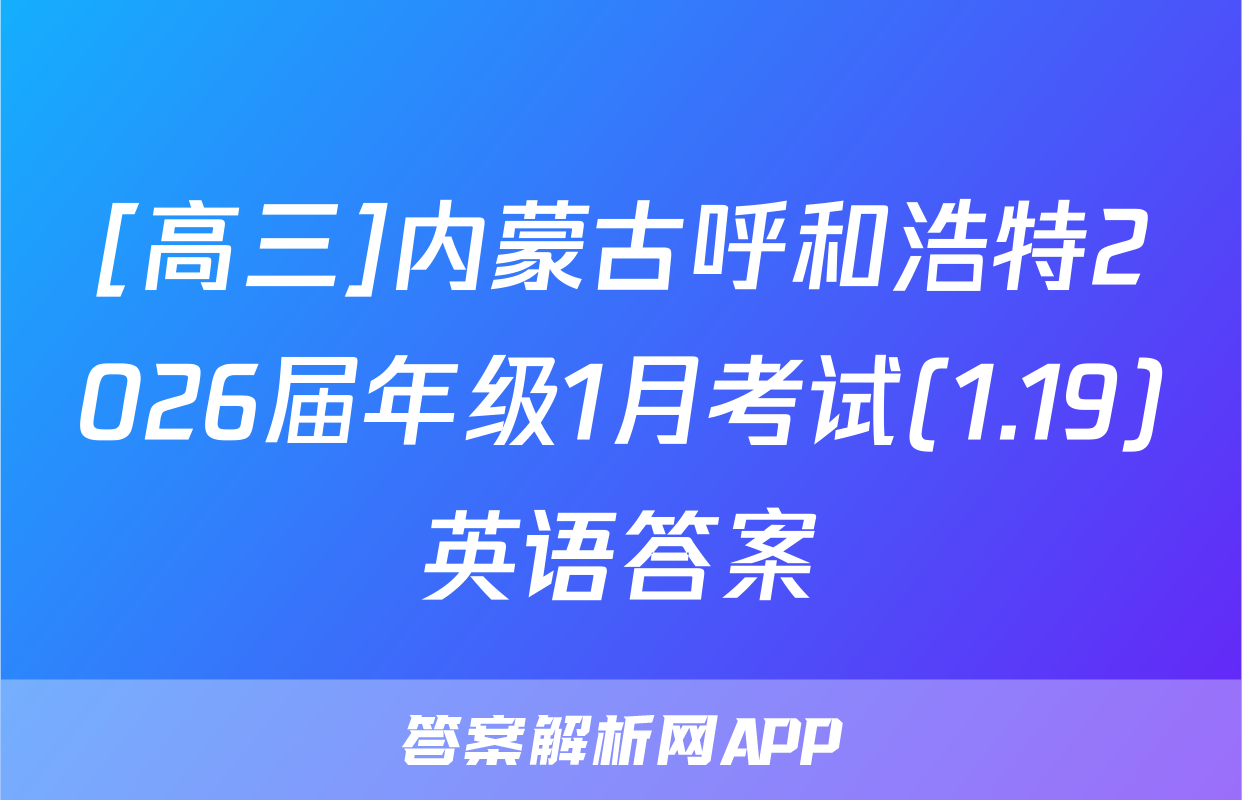 [高三]内蒙古呼和浩特2026届年级1月考试(1.19)英语答案
