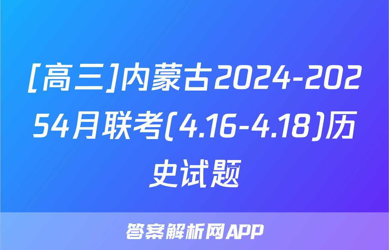 [高三]内蒙古2024-20254月联考(4.16-4.18)历史试题