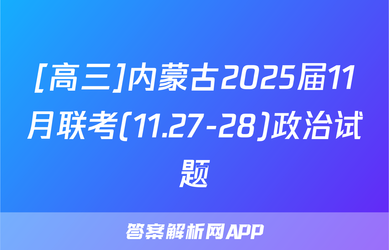 [高三]内蒙古2025届11月联考(11.27-28)政治试题