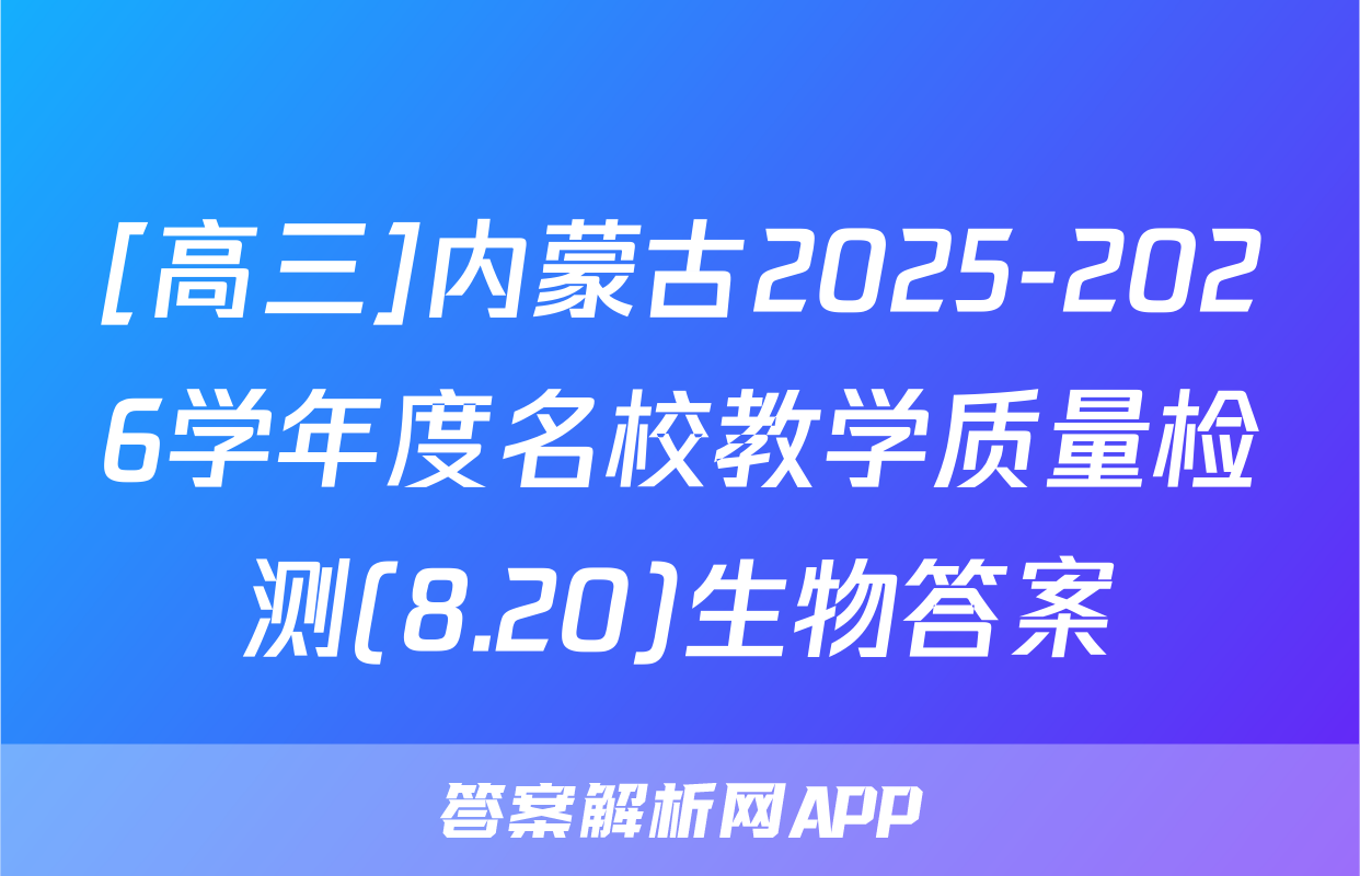 [高三]内蒙古2025-2026学年度名校教学质量检测(8.20)生物答案