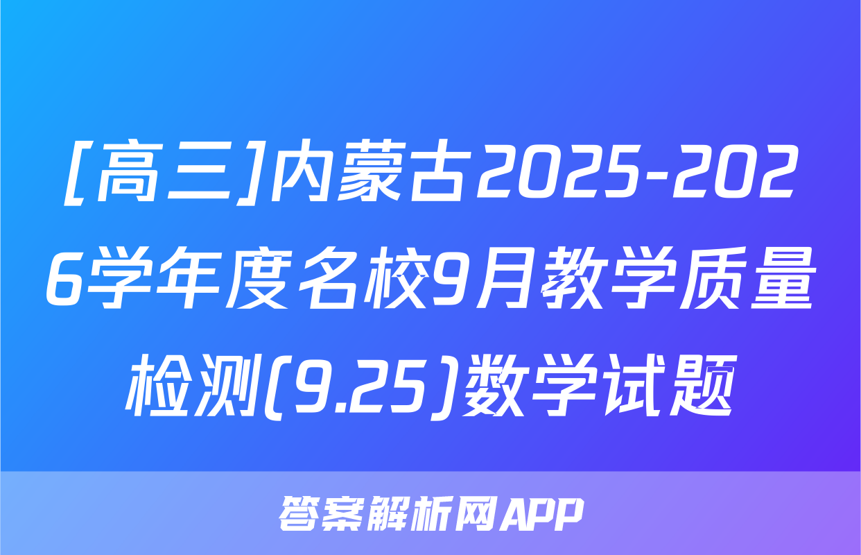 [高三]内蒙古2025-2026学年度名校9月教学质量检测(9.25)数学试题