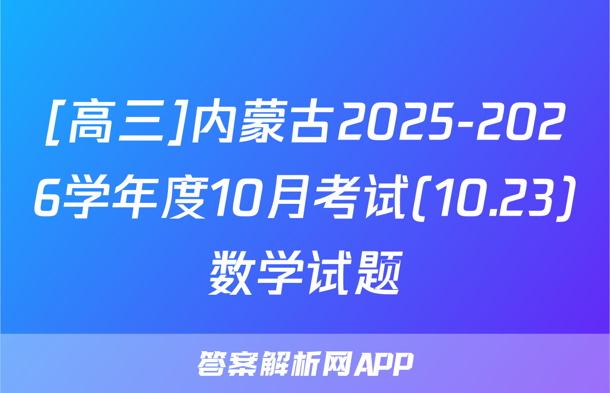 [高三]内蒙古2025-2026学年度10月考试(10.23)数学试题