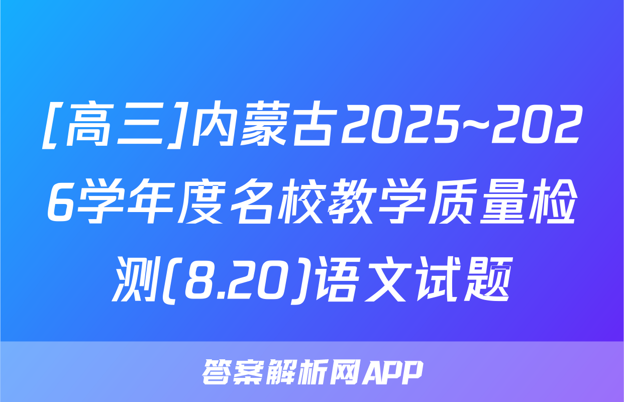 [高三]内蒙古2025~2026学年度名校教学质量检测(8.20)语文试题