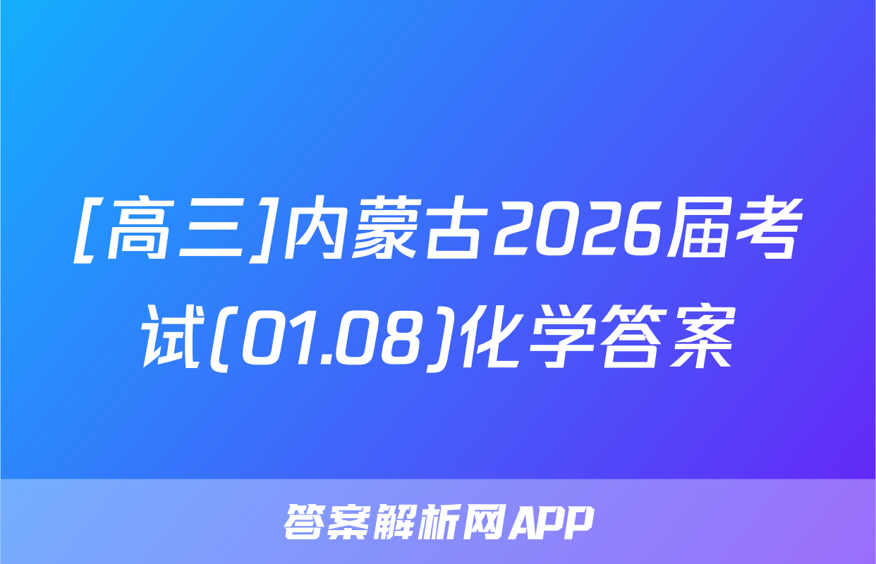 [高三]内蒙古2026届考试(01.08)化学答案