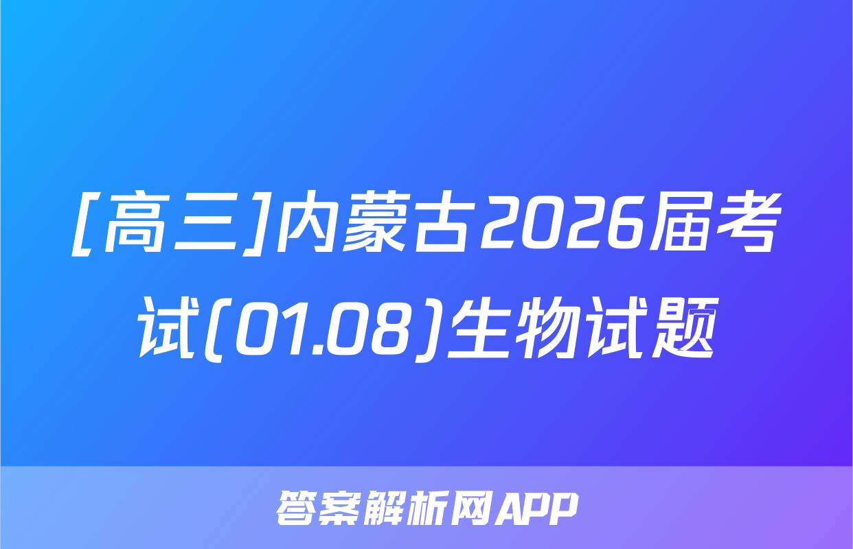 [高三]内蒙古2026届考试(01.08)生物试题