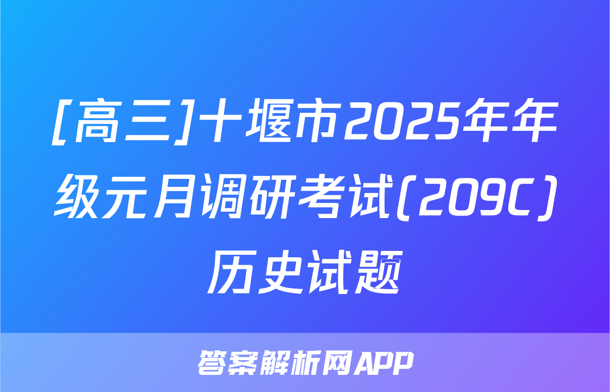 [高三]十堰市2025年年级元月调研考试(209C)历史试题
