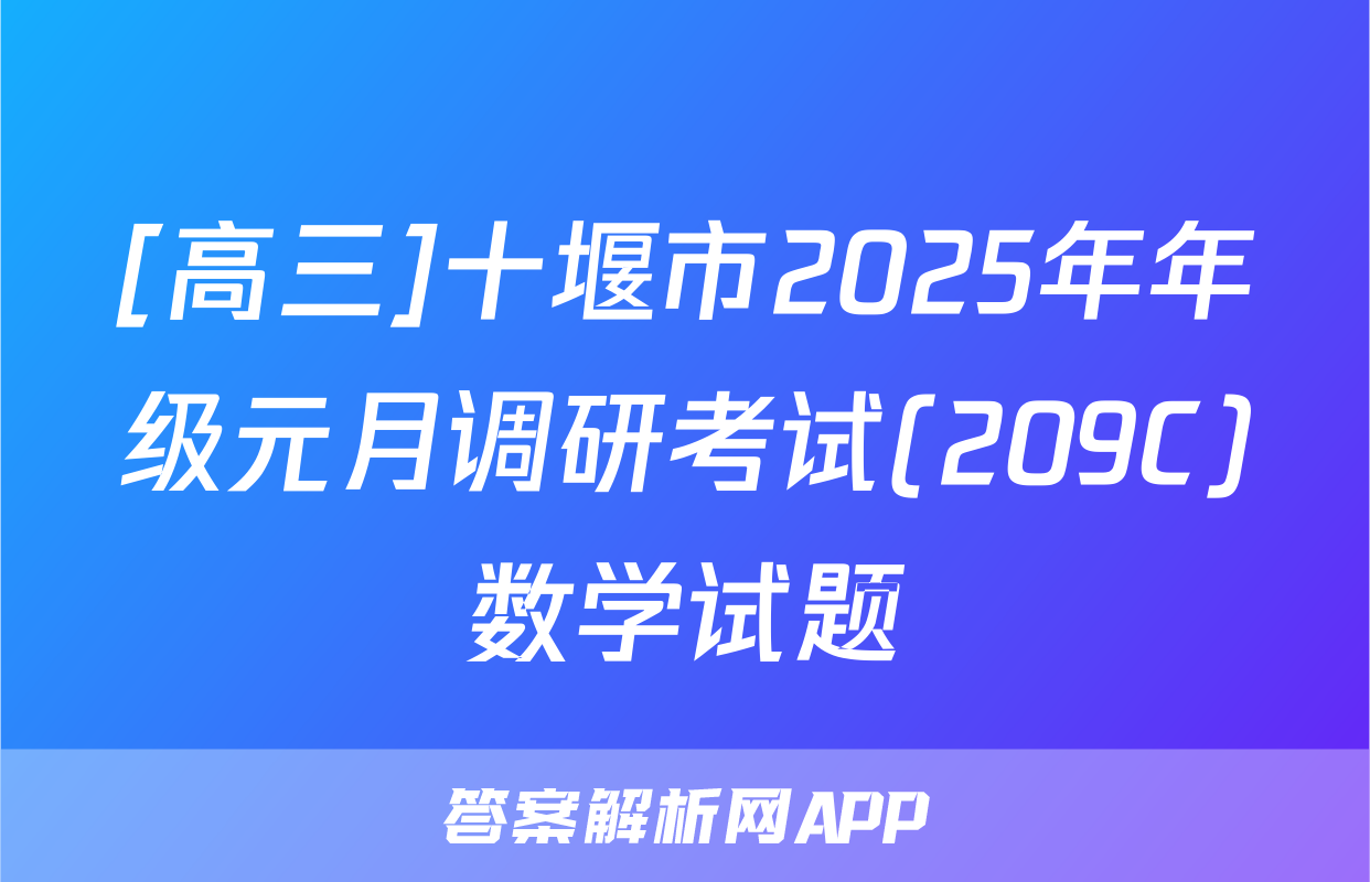 [高三]十堰市2025年年级元月调研考试(209C)数学试题