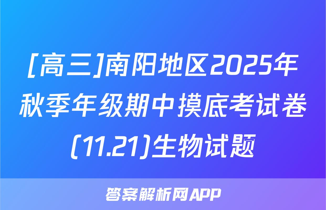 [高三]南阳地区2025年秋季年级期中摸底考试卷(11.21)生物试题
