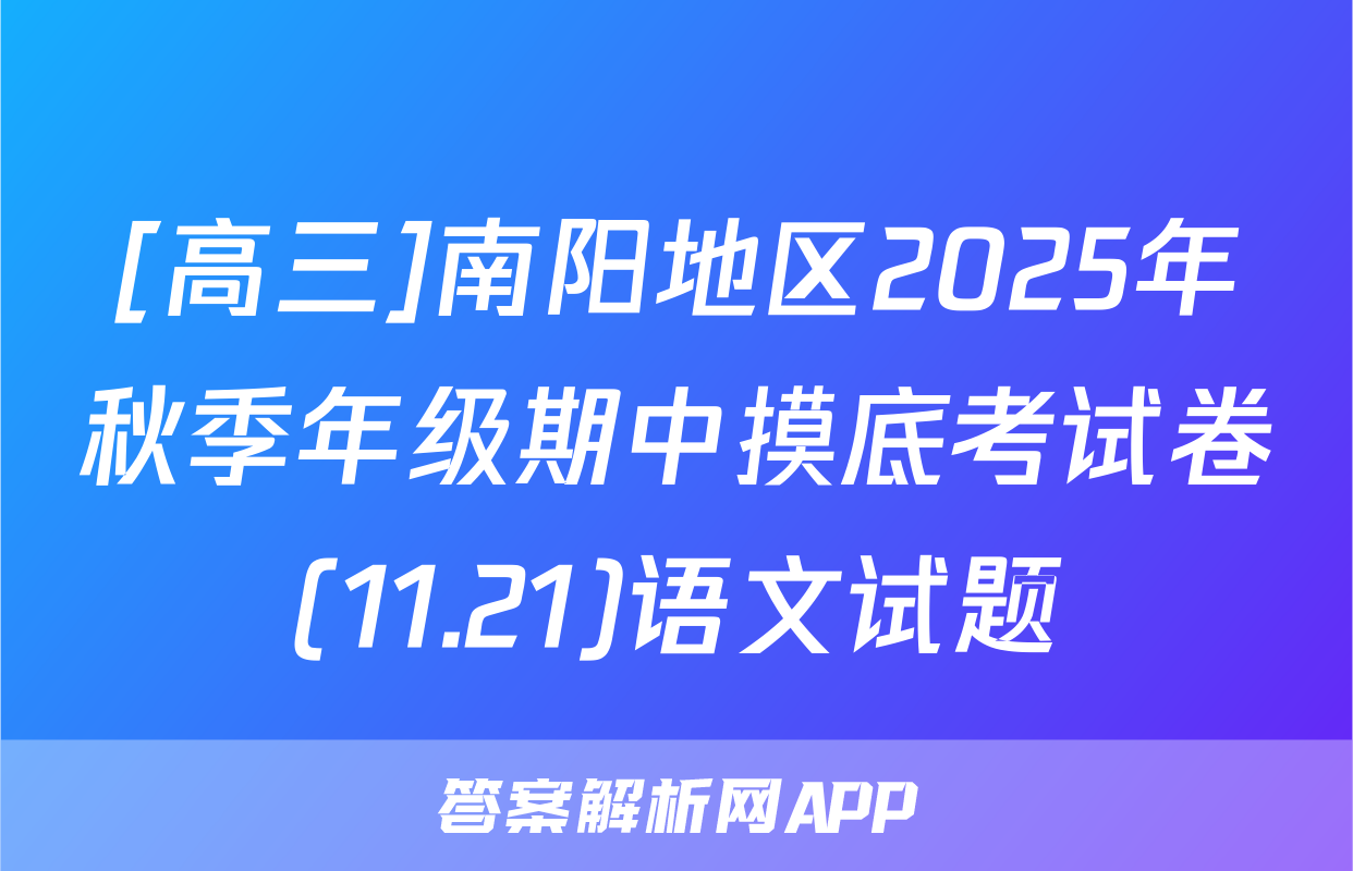 [高三]南阳地区2025年秋季年级期中摸底考试卷(11.21)语文试题