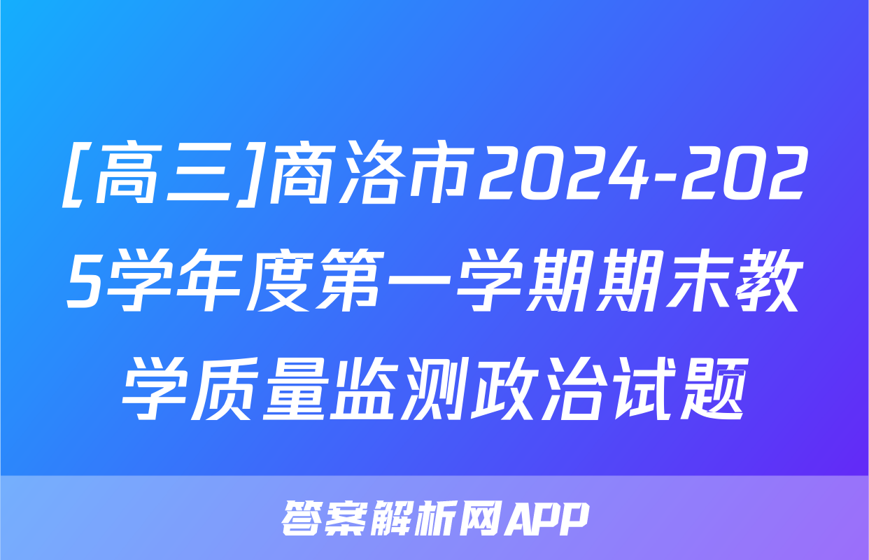 [高三]商洛市2024-2025学年度第一学期期末教学质量监测政治试题