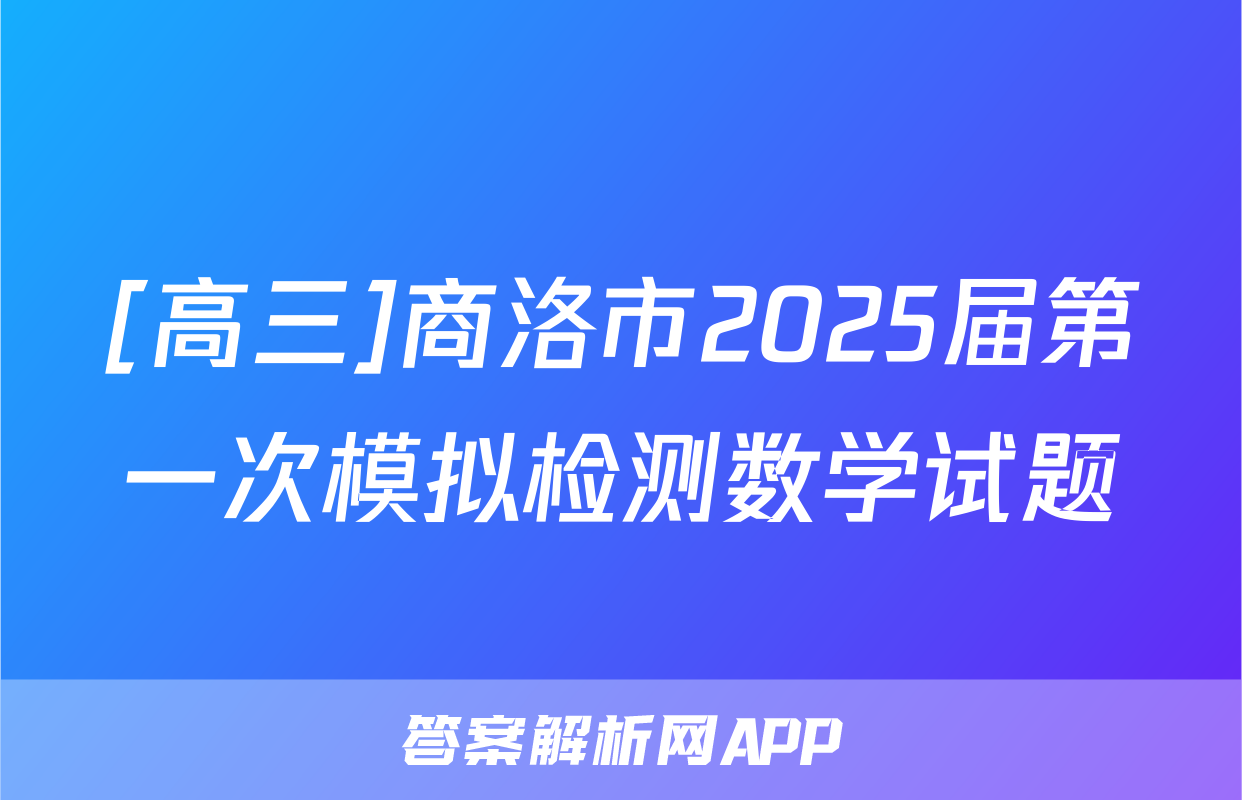 [高三]商洛市2025届第一次模拟检测数学试题