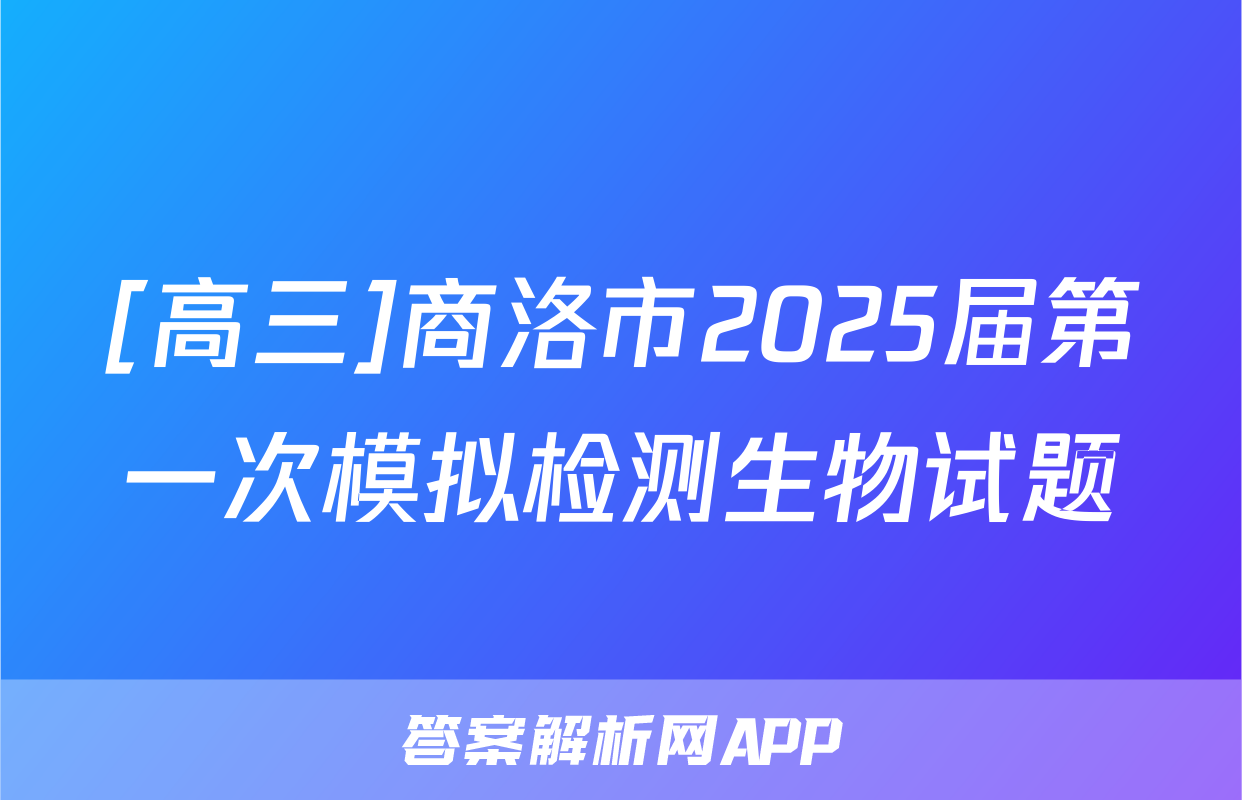 [高三]商洛市2025届第一次模拟检测生物试题