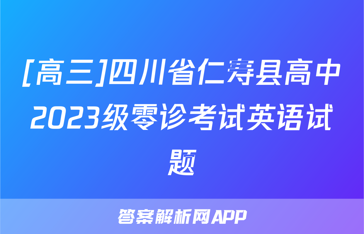 [高三]四川省仁寿县高中2023级零诊考试英语试题