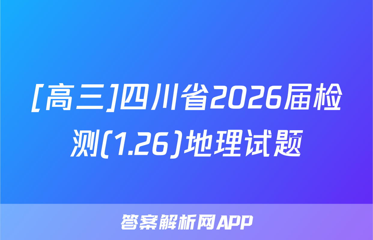 [高三]四川省2026届检测(1.26)地理试题