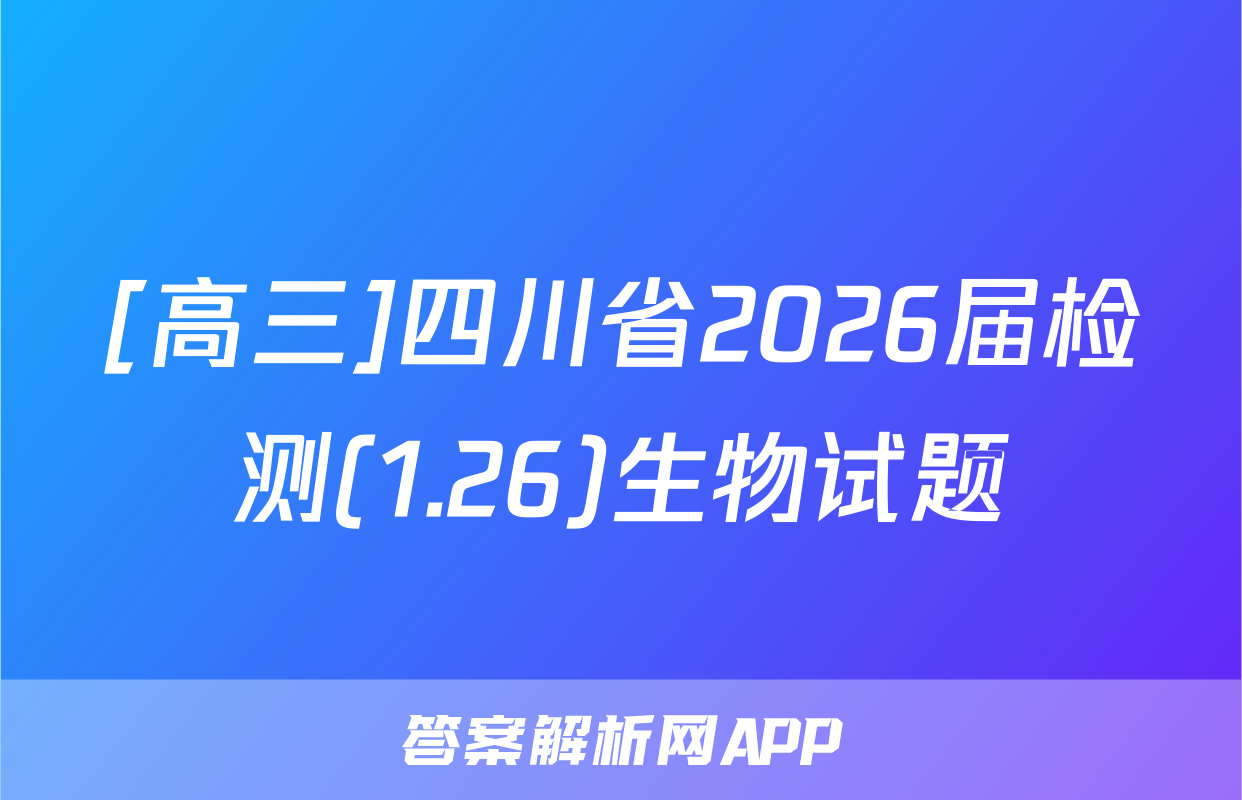 [高三]四川省2026届检测(1.26)生物试题