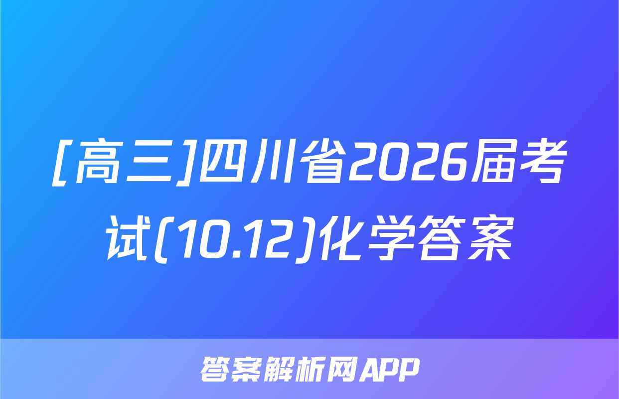 [高三]四川省2026届考试(10.12)化学答案