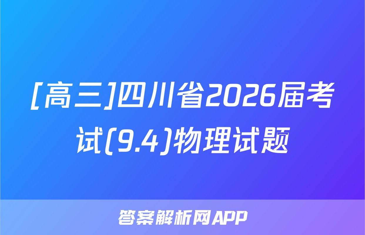 [高三]四川省2026届考试(9.4)物理试题