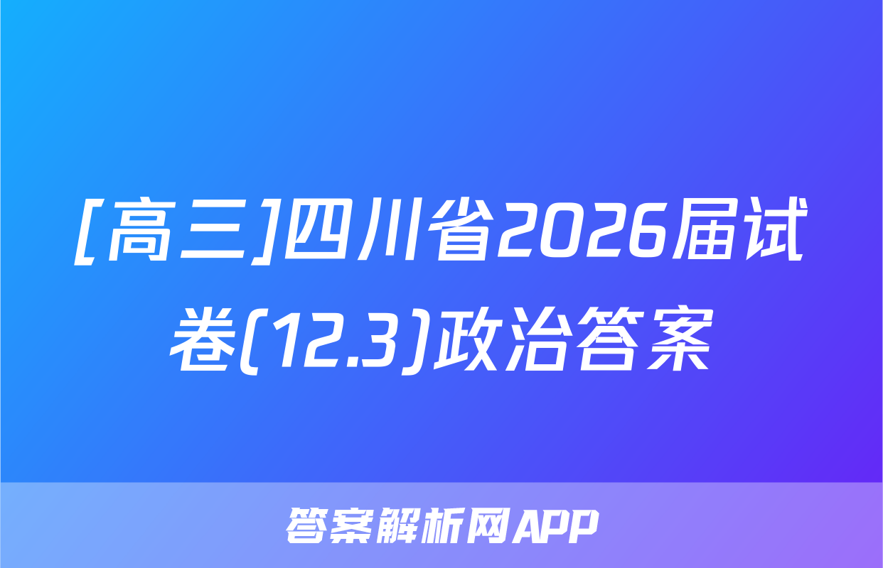 [高三]四川省2026届试卷(12.3)政治答案