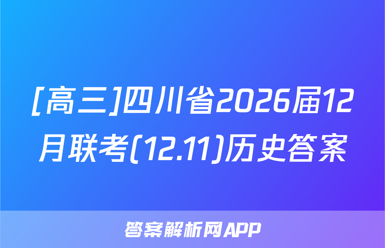 [高三]四川省2026届12月联考(12.11)历史答案
