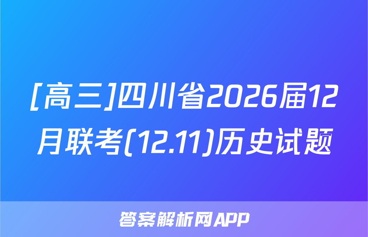 [高三]四川省2026届12月联考(12.11)历史试题