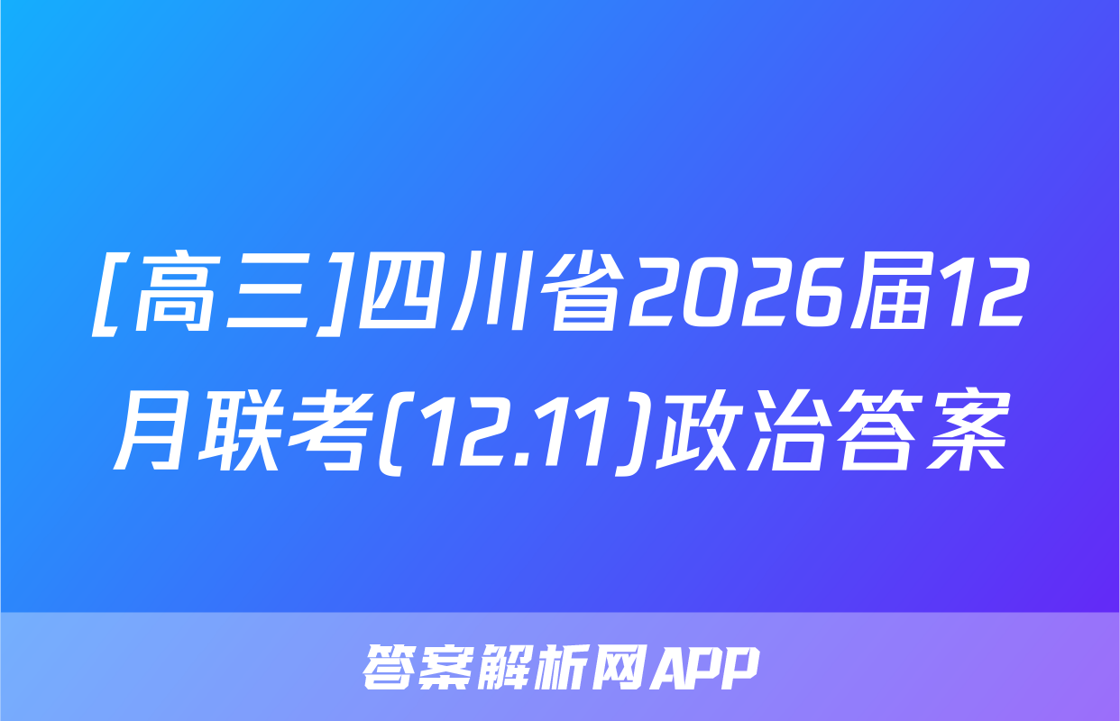 [高三]四川省2026届12月联考(12.11)政治答案