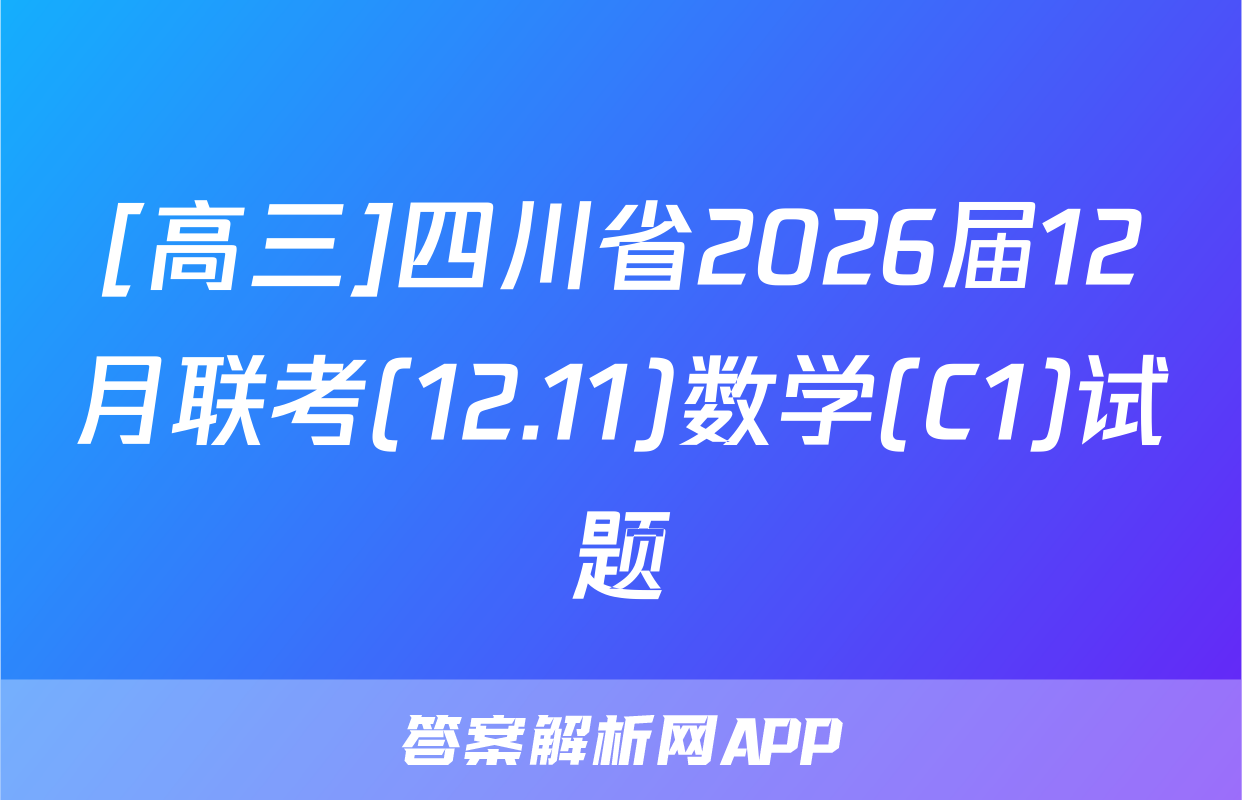 [高三]四川省2026届12月联考(12.11)数学(C1)试题