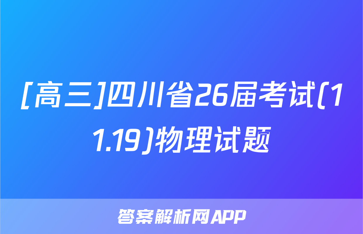 [高三]四川省26届考试(11.19)物理试题