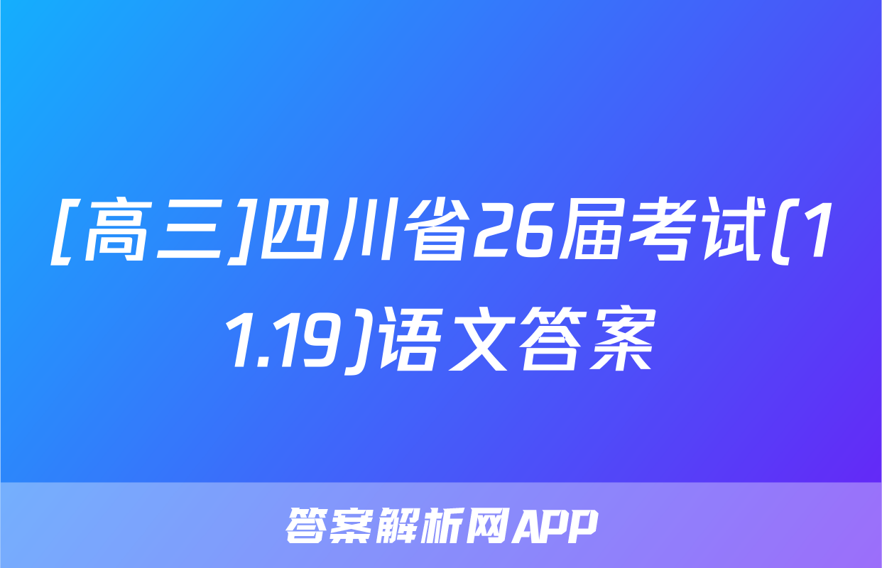 [高三]四川省26届考试(11.19)语文答案