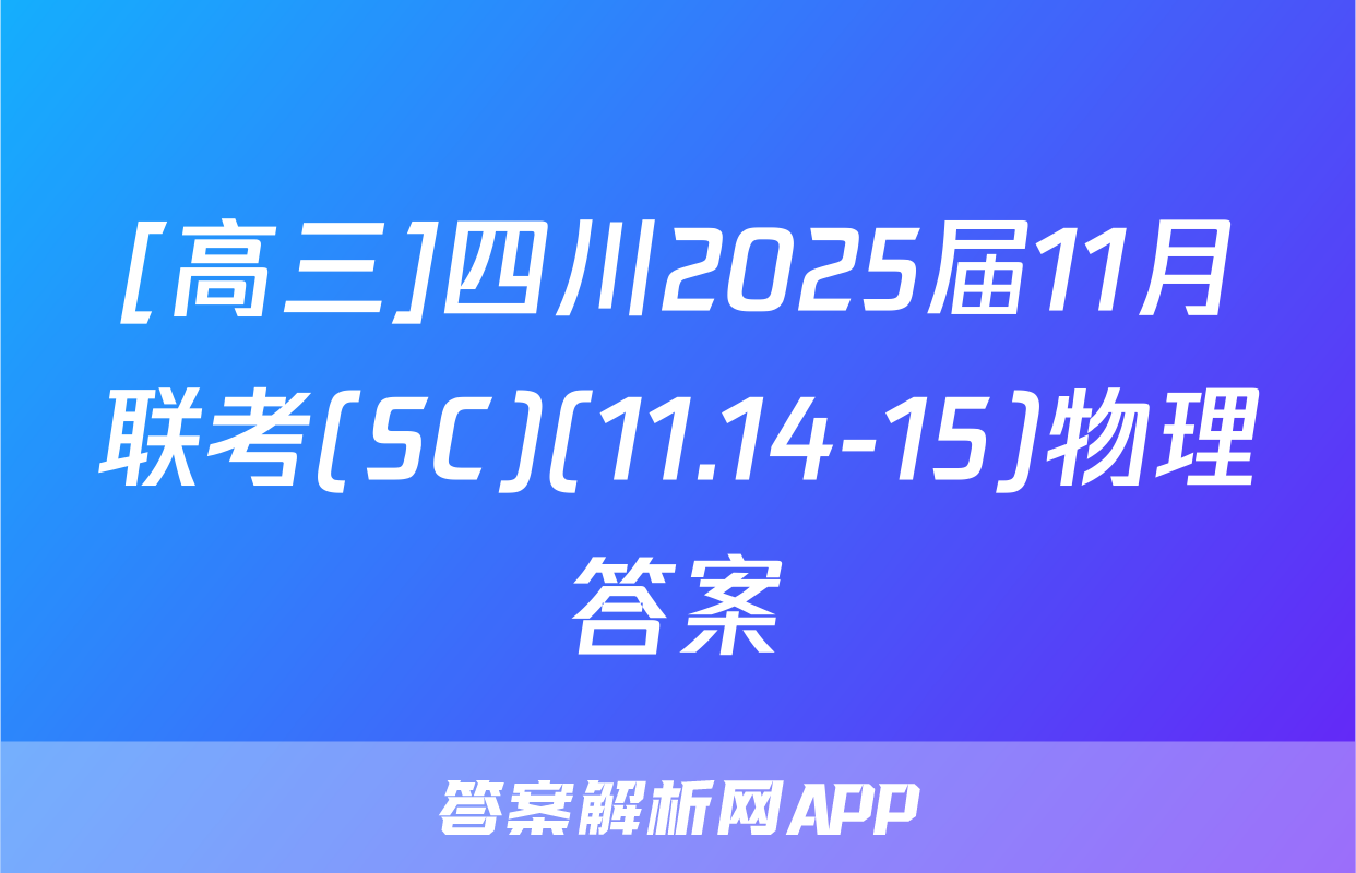 [高三]四川2025届11月联考(SC)(11.14-15)物理答案