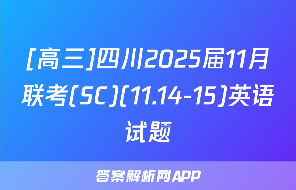 [高三]四川2025届11月联考(SC)(11.14-15)英语试题