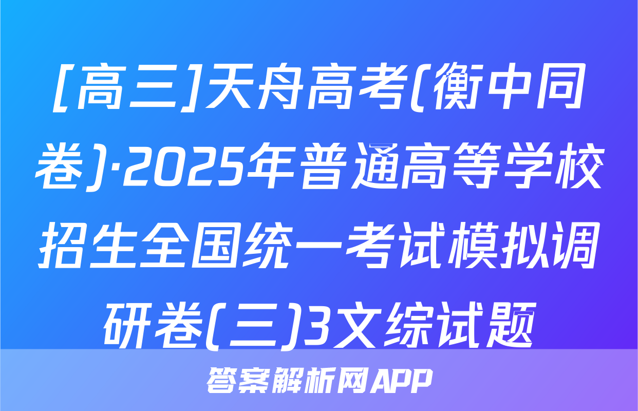 [高三]天舟高考(衡中同卷)·2025年普通高等学校招生全国统一考试模拟调研卷(三)3文综试题