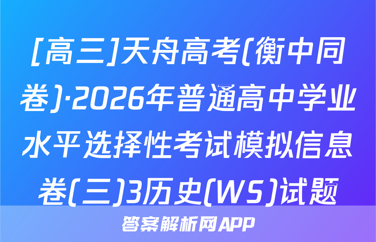 [高三]天舟高考(衡中同卷)·2026年普通高中学业水平选择性考试模拟信息卷(三)3历史(WS)试题