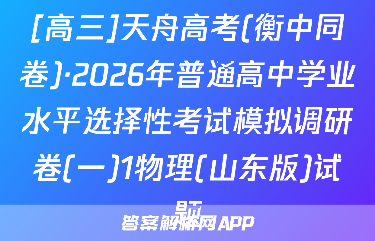 [高三]天舟高考(衡中同卷)·2026年普通高中学业水平选择性考试模拟调研卷(一)1物理(山东版)试题