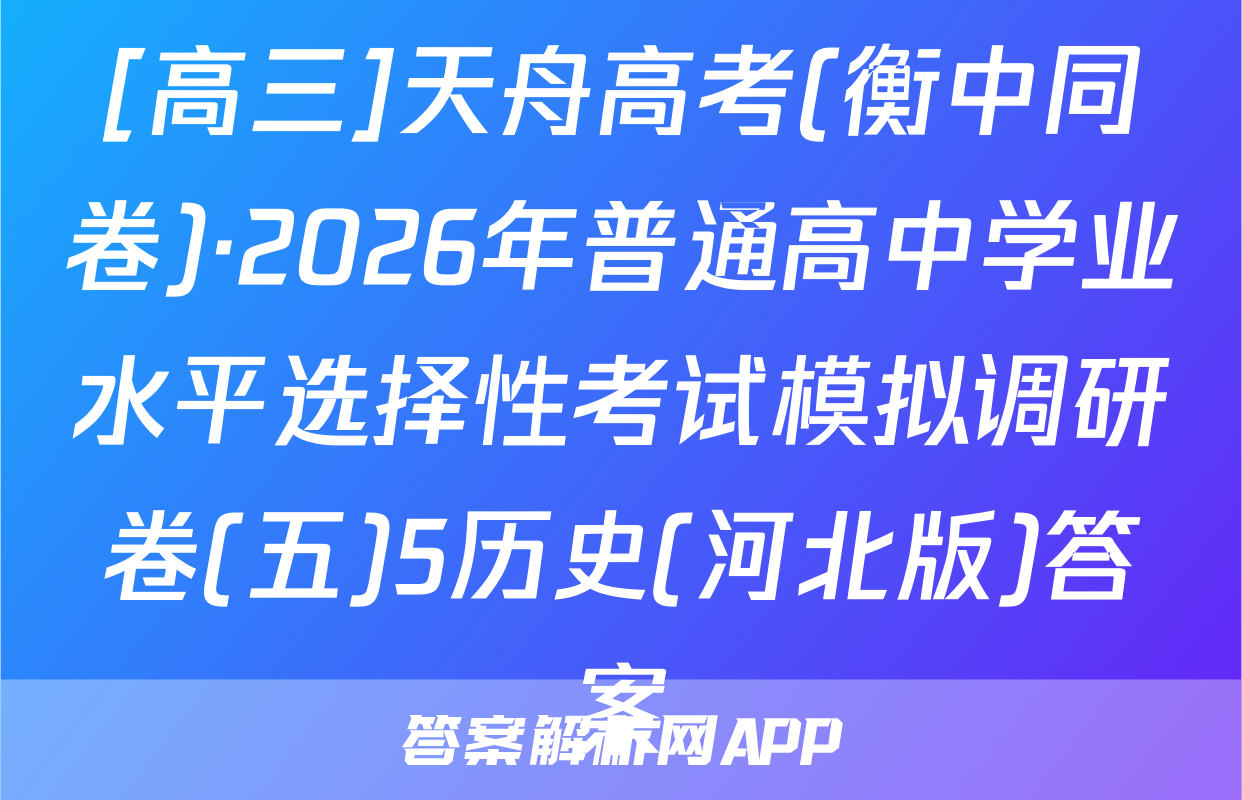 [高三]天舟高考(衡中同卷)·2026年普通高中学业水平选择性考试模拟调研卷(五)5历史(河北版)答案