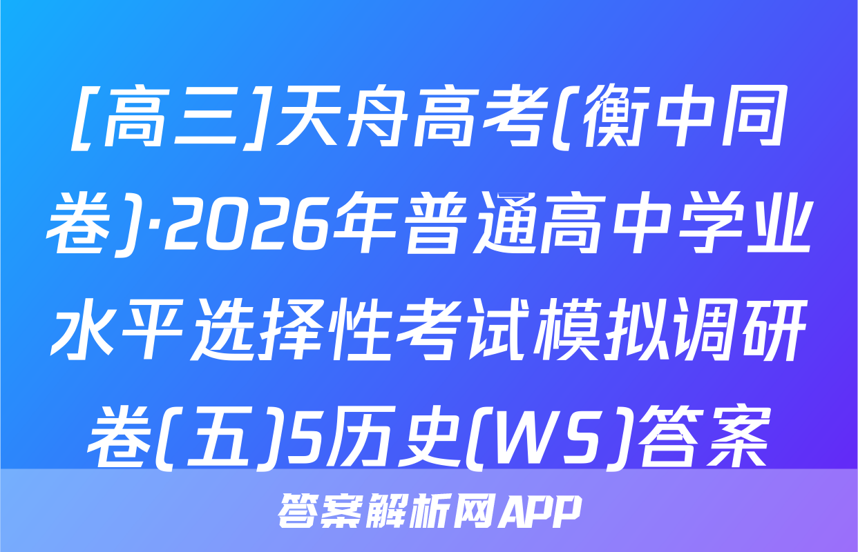 [高三]天舟高考(衡中同卷)·2026年普通高中学业水平选择性考试模拟调研卷(五)5历史(WS)答案