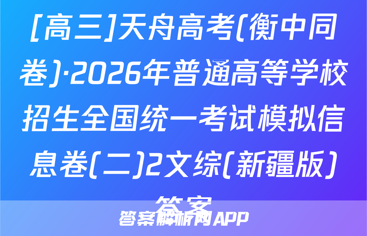 [高三]天舟高考(衡中同卷)·2026年普通高等学校招生全国统一考试模拟信息卷(二)2文综(新疆版)答案