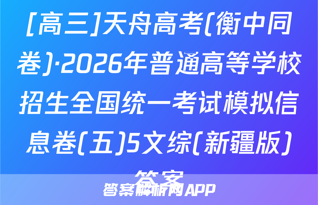 [高三]天舟高考(衡中同卷)·2026年普通高等学校招生全国统一考试模拟信息卷(五)5文综(新疆版)答案