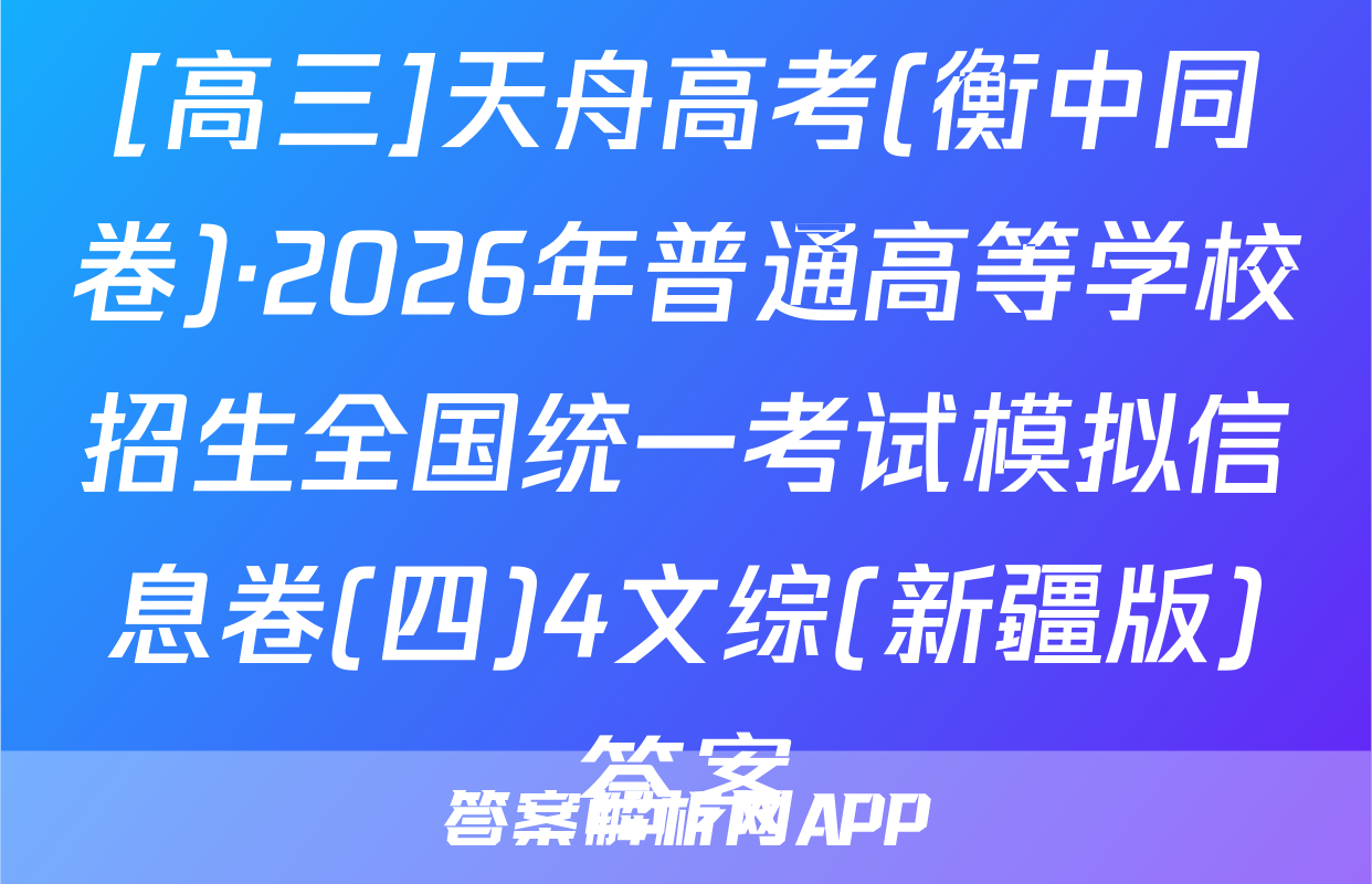[高三]天舟高考(衡中同卷)·2026年普通高等学校招生全国统一考试模拟信息卷(四)4文综(新疆版)答案