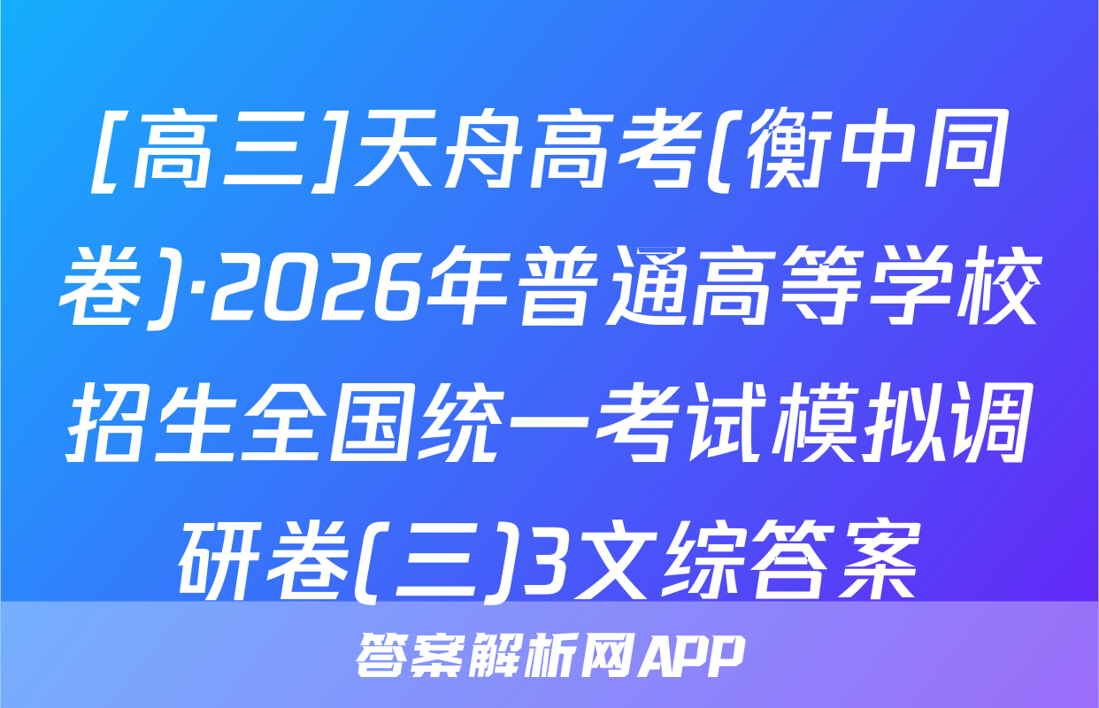 [高三]天舟高考(衡中同卷)·2026年普通高等学校招生全国统一考试模拟调研卷(三)3文综答案