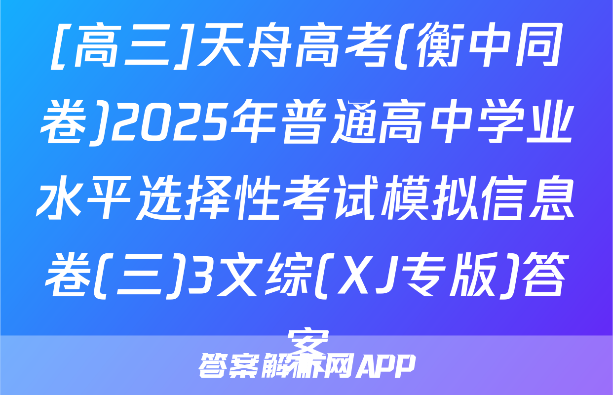 [高三]天舟高考(衡中同卷)2025年普通高中学业水平选择性考试模拟信息卷(三)3文综(XJ专版)答案