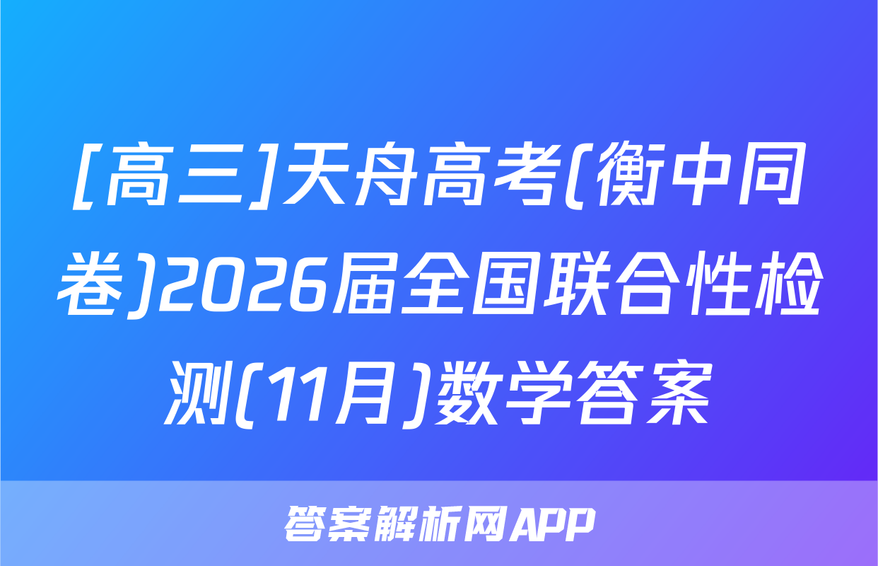 [高三]天舟高考(衡中同卷)2026届全国联合性检测(11月)数学答案