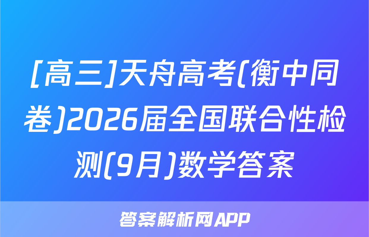 [高三]天舟高考(衡中同卷)2026届全国联合性检测(9月)数学答案