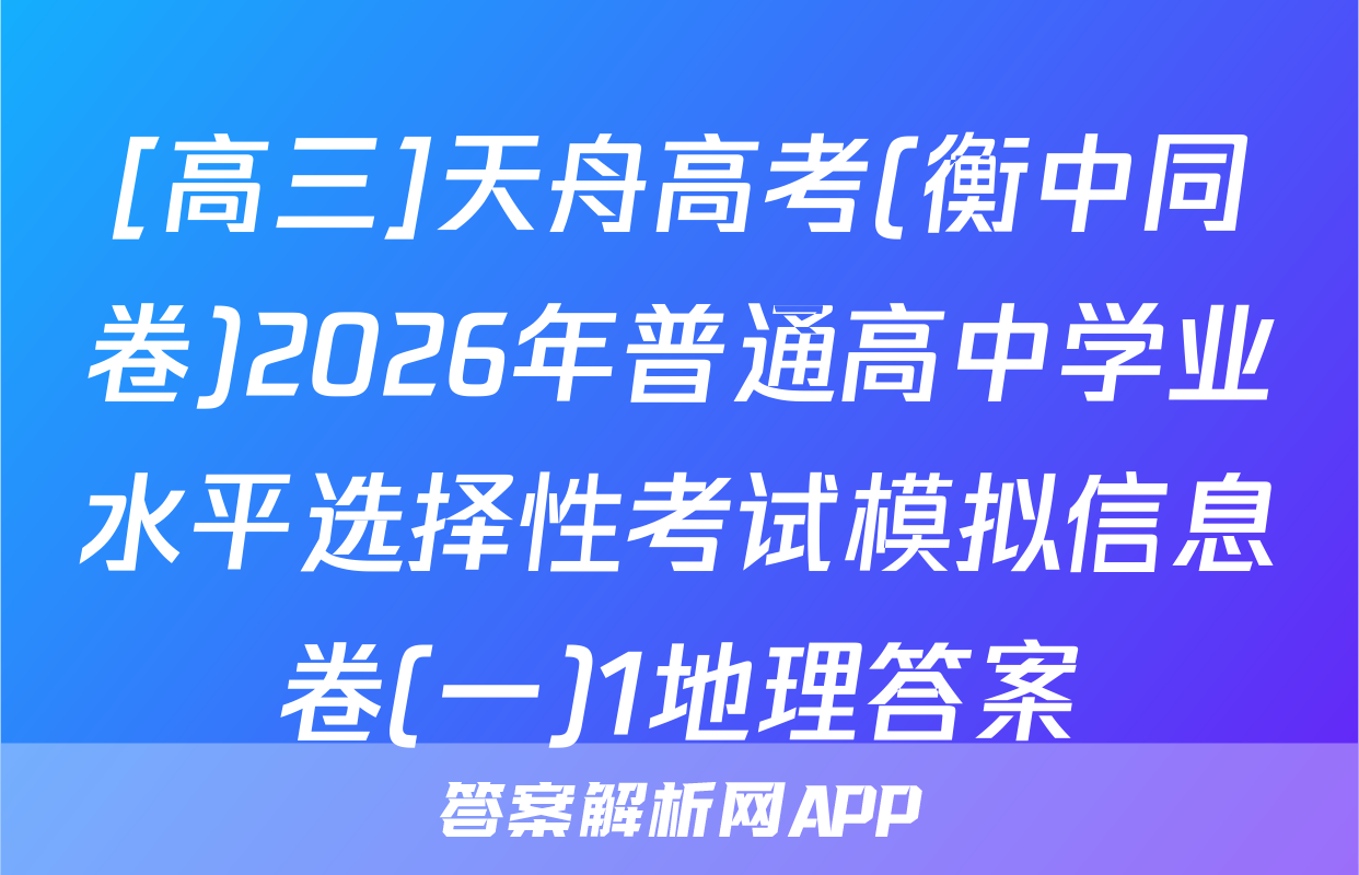 [高三]天舟高考(衡中同卷)2026年普通高中学业水平选择性考试模拟信息卷(一)1地理答案