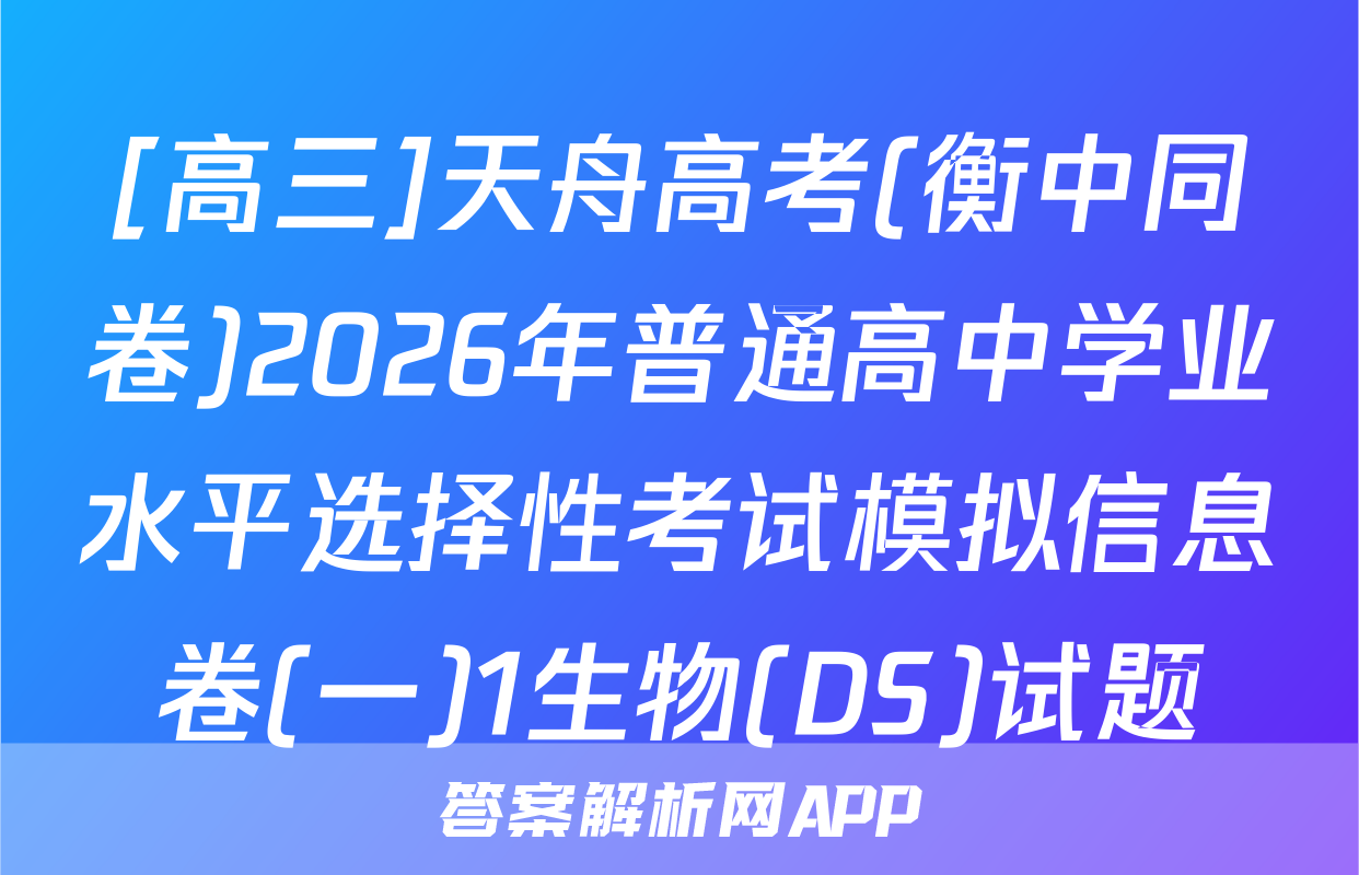 [高三]天舟高考(衡中同卷)2026年普通高中学业水平选择性考试模拟信息卷(一)1生物(DS)试题